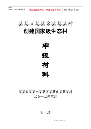 某村创建国家级生态村申报材料