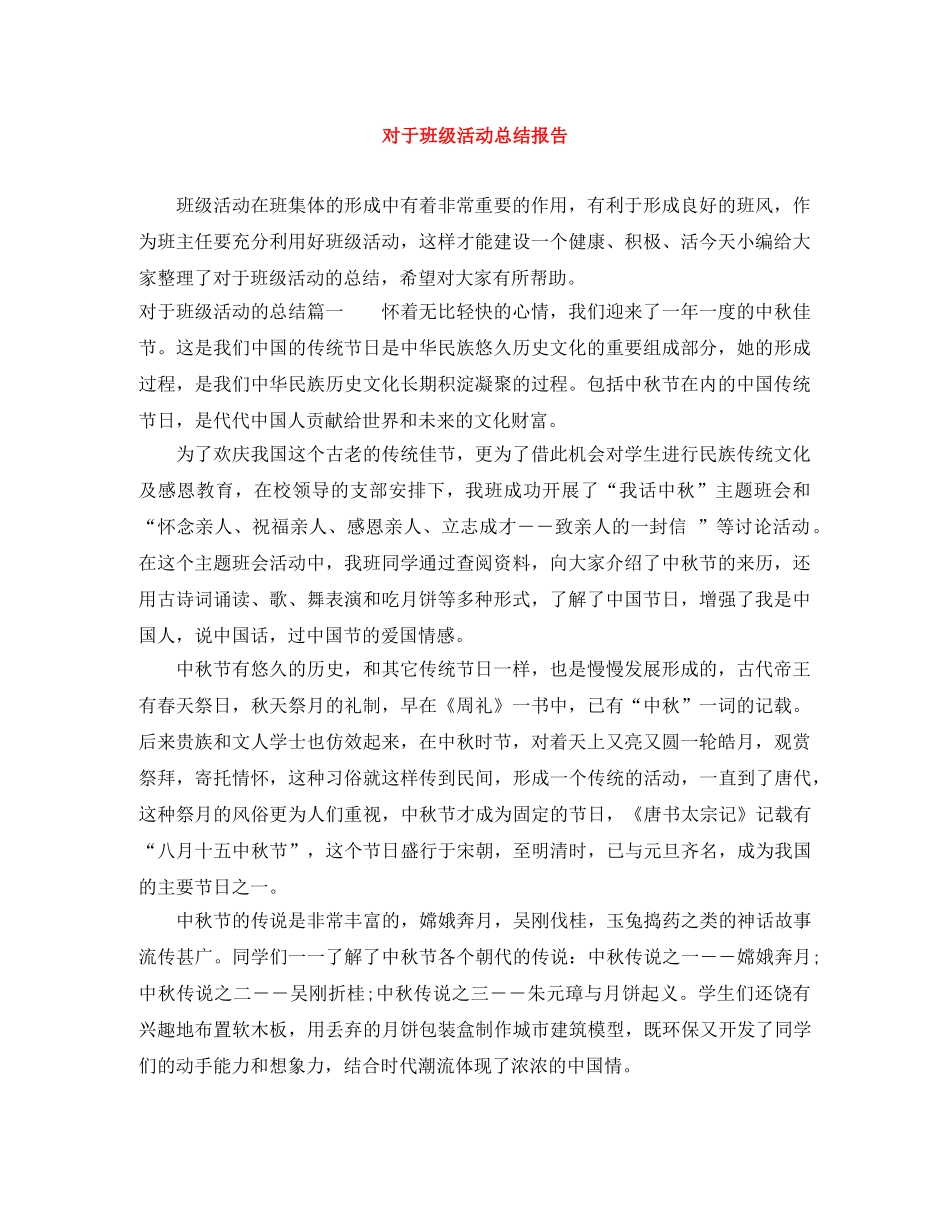 对于班级活动总结报告 _第1页