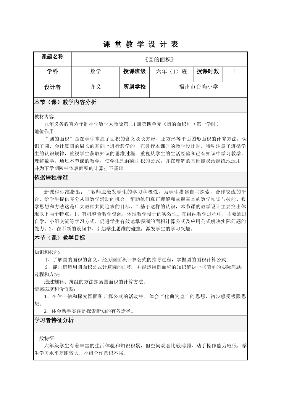 圆的面积_课堂教学设计表(台屿许义)_第1页