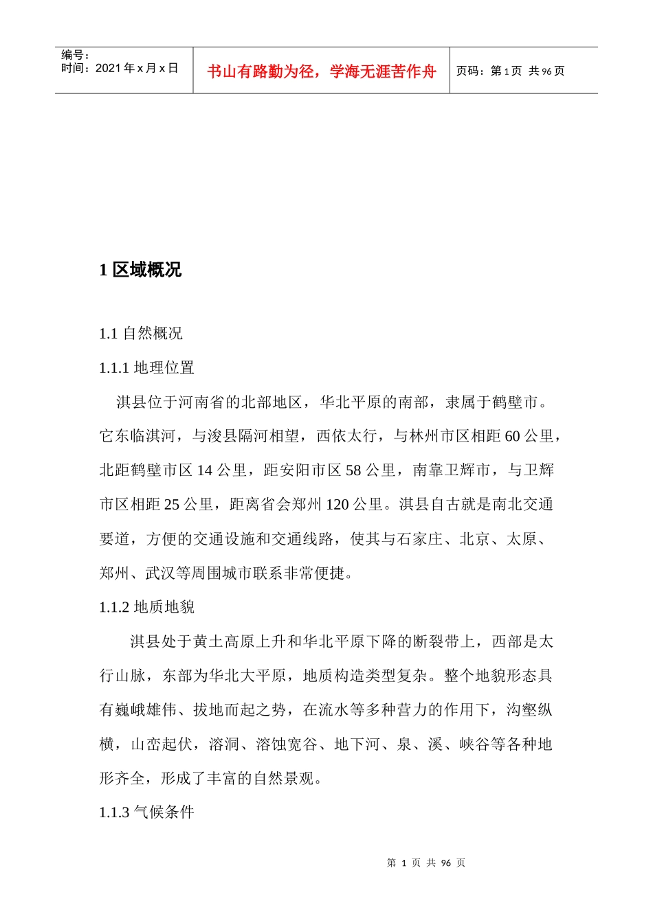 淇县旅游业总体规划详细说明_第1页