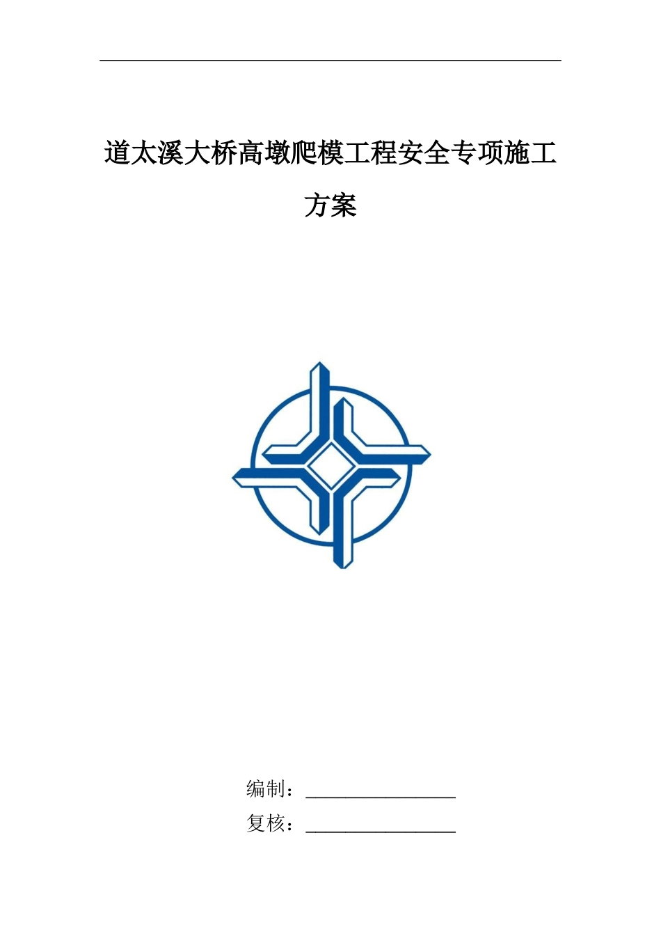 爬模安全施工方案_第1页