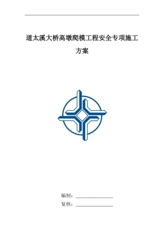 爬模安全施工方案