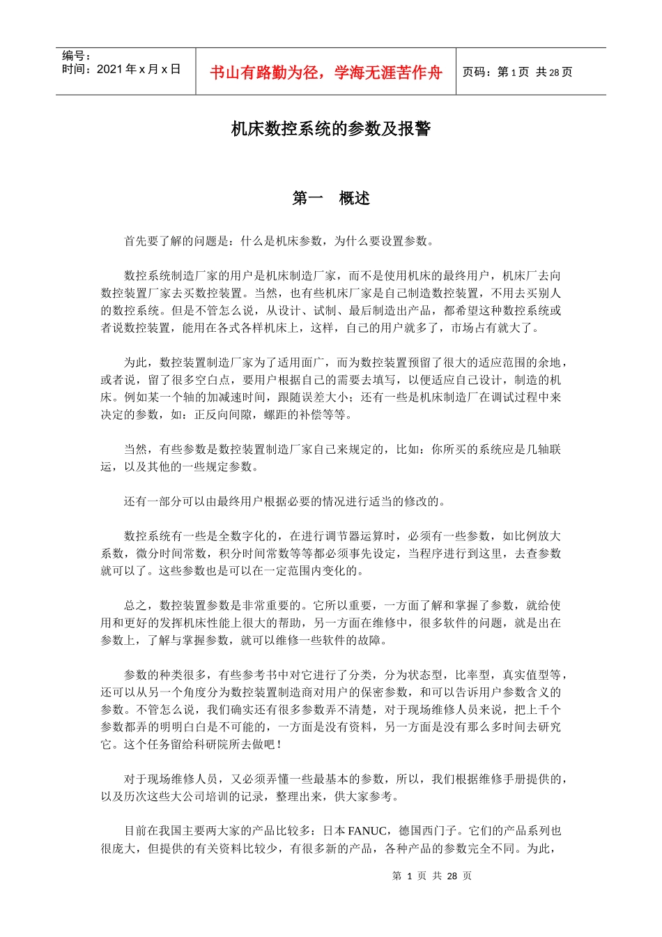 机床数控系统的参数及报警_第1页