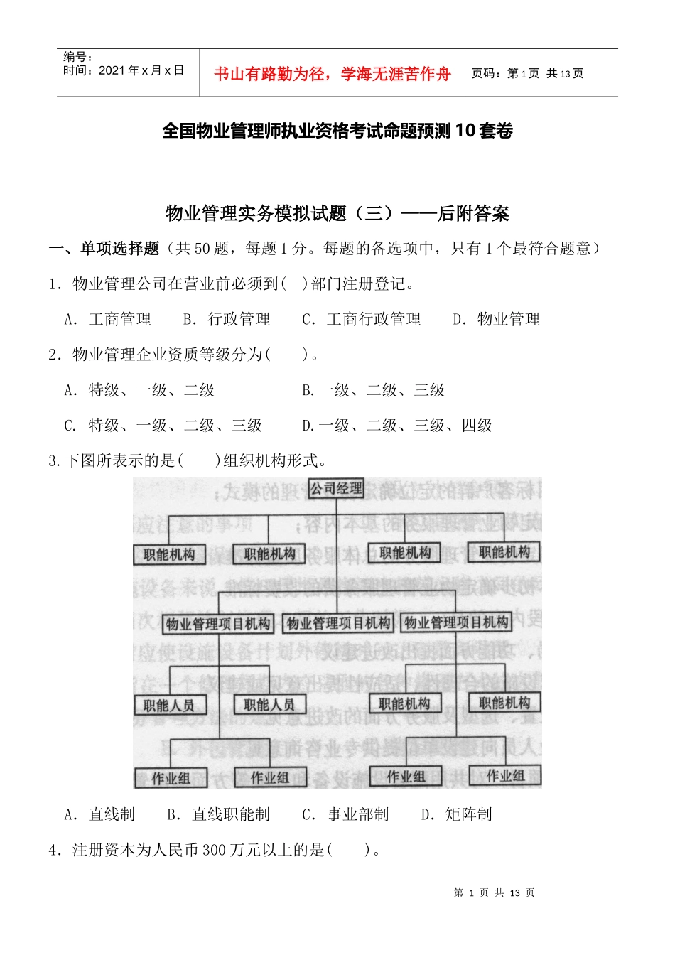 物业管理实务(三)后附答案_第1页