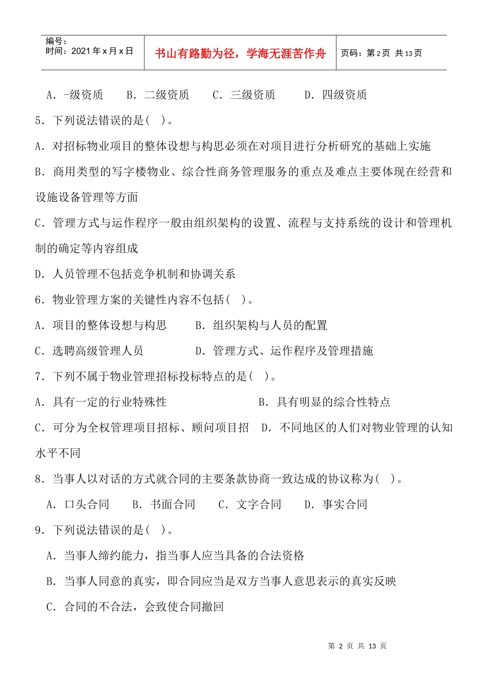 物业管理实务(三)后附答案_第2页