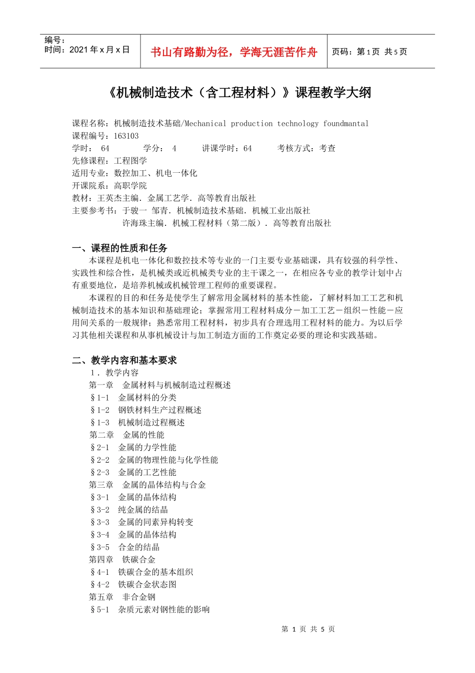 机械制造技术(含工程材料)课程教学大纲_第1页