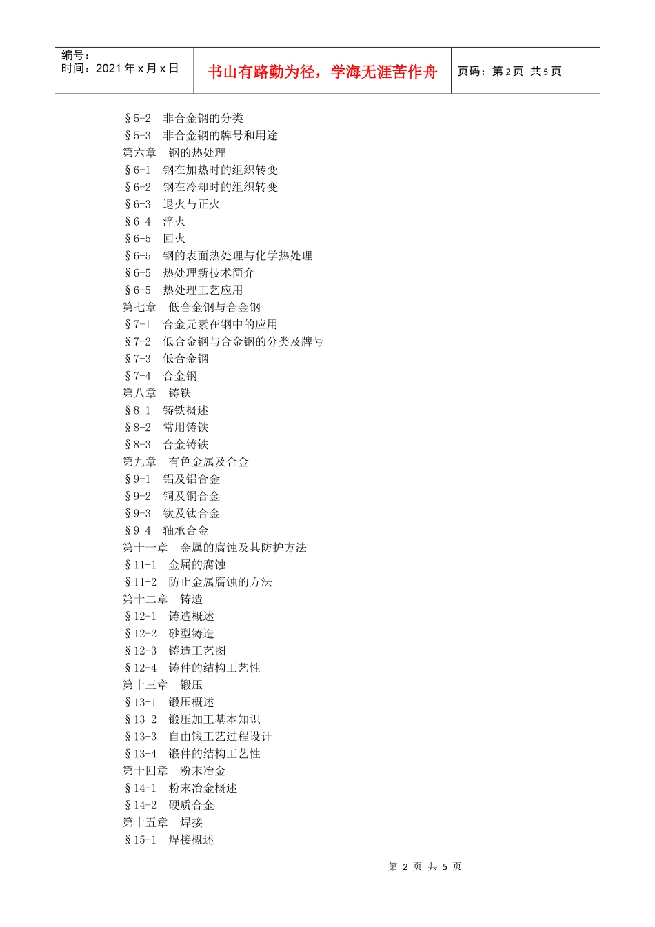机械制造技术(含工程材料)课程教学大纲_第2页