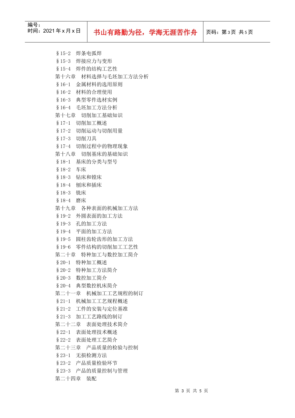 机械制造技术(含工程材料)课程教学大纲_第3页