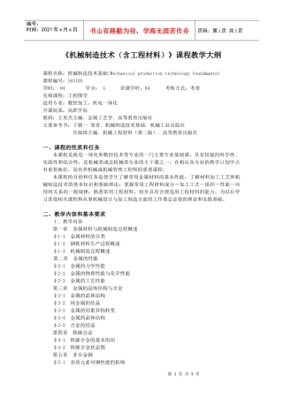 机械制造技术(含工程材料)课程教学大纲
