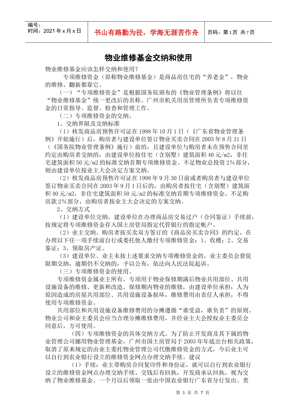 物业维修基金_第1页