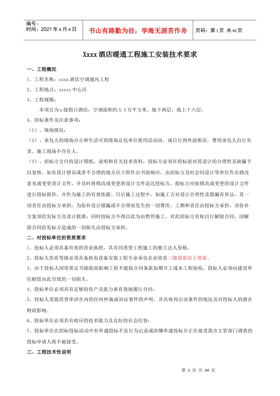 暖通工程施工安装技术要求_第1页