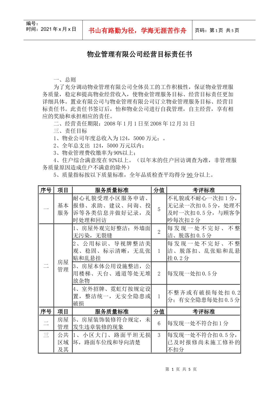 物业公司目标责任书_第1页