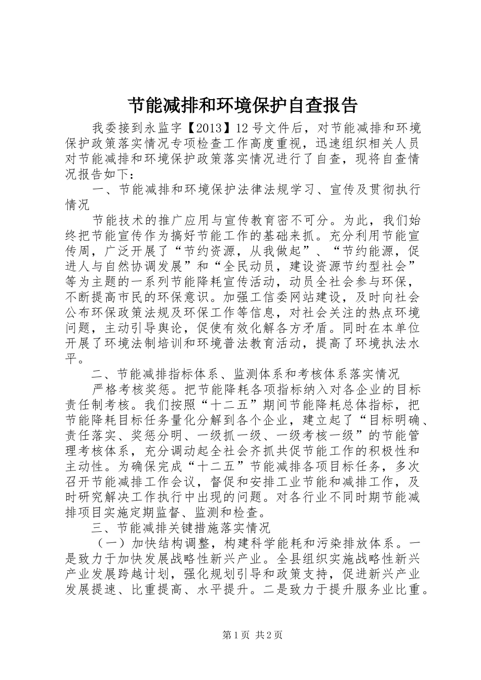 节能减排和环境保护自查报告_第1页