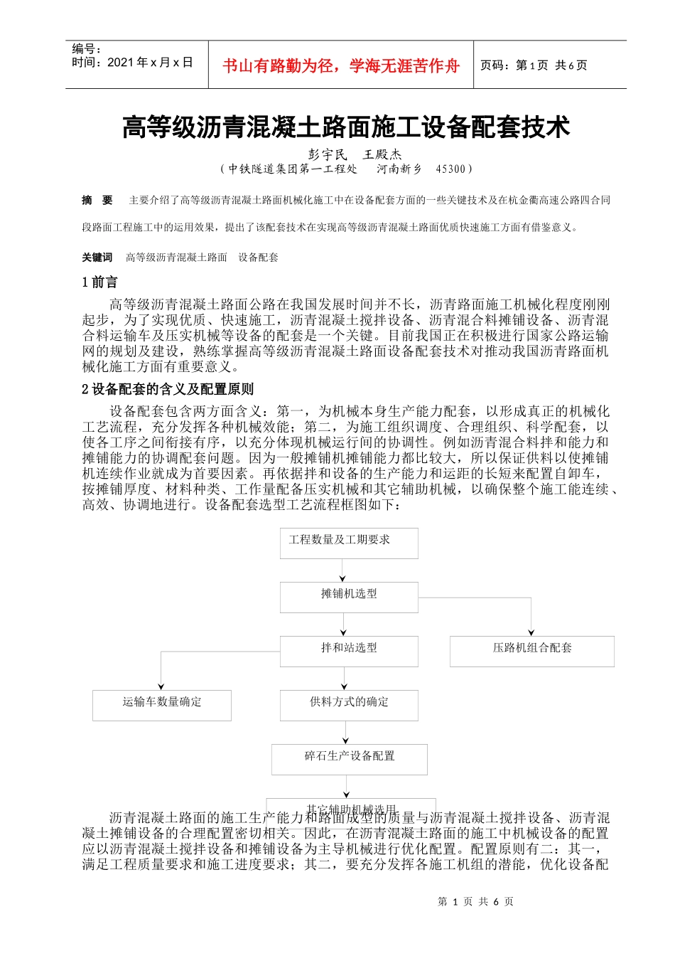 沥青砼路面机械化配套技术_第1页