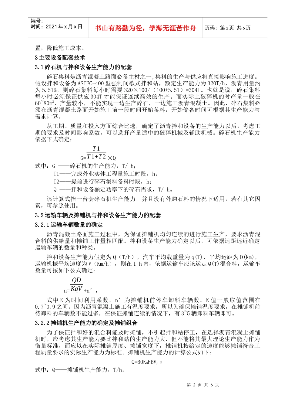 沥青砼路面机械化配套技术_第2页