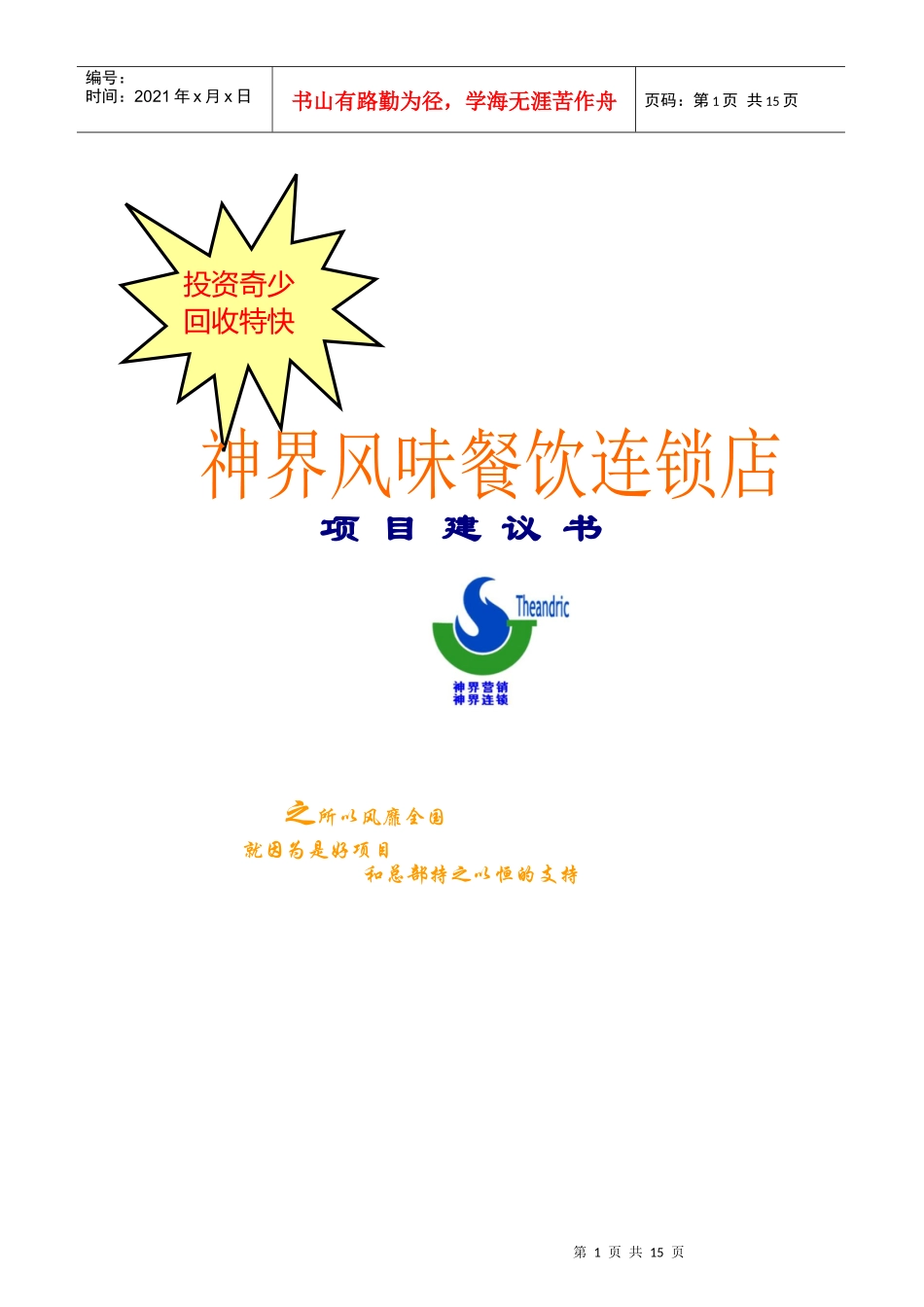 某餐饮连锁店项目建议书(doc 14页)_第1页