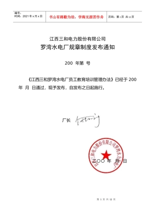 江西三和电力股份有限公司