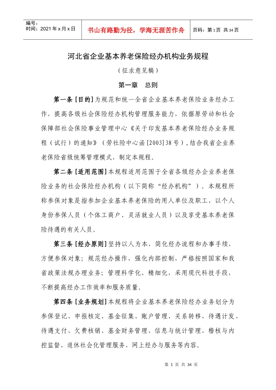 河北省企业基本养老保险经办机构业务规程_第1页