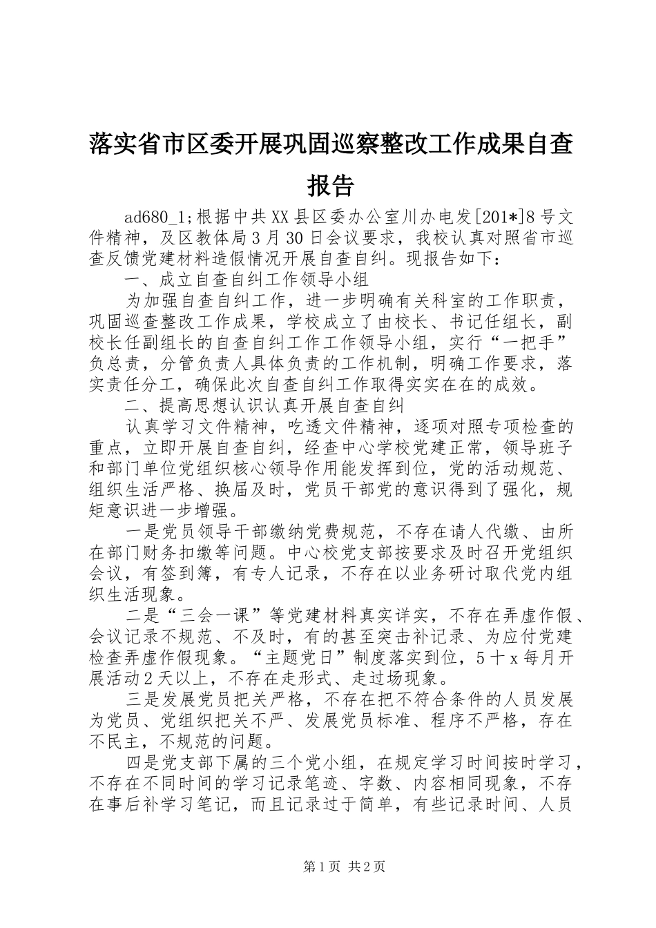 落实省市区委开展巩固巡察整改工作成果自查报告_第1页