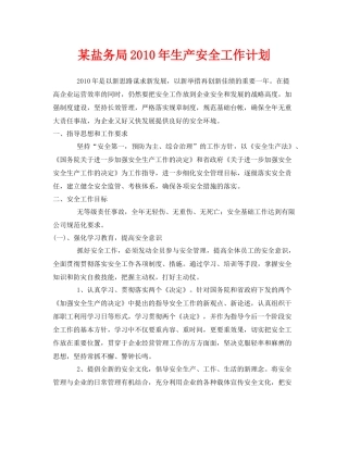 《安全管理文档》之某盐务局2020年生产安全工作计划
