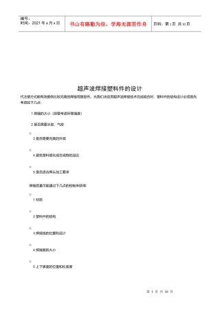 浅谈超声波焊接塑料件的设计