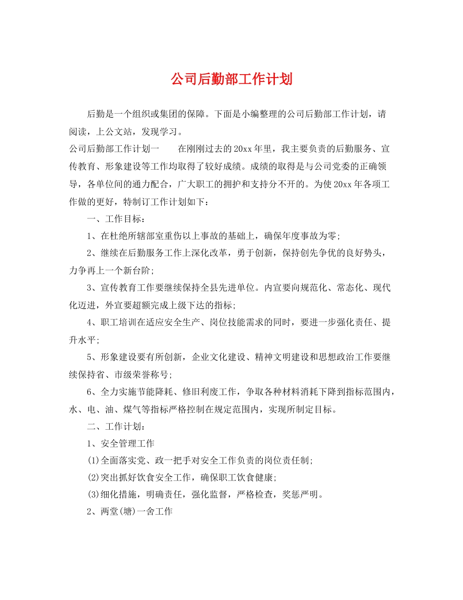 公司后勤部工作计划 _第1页