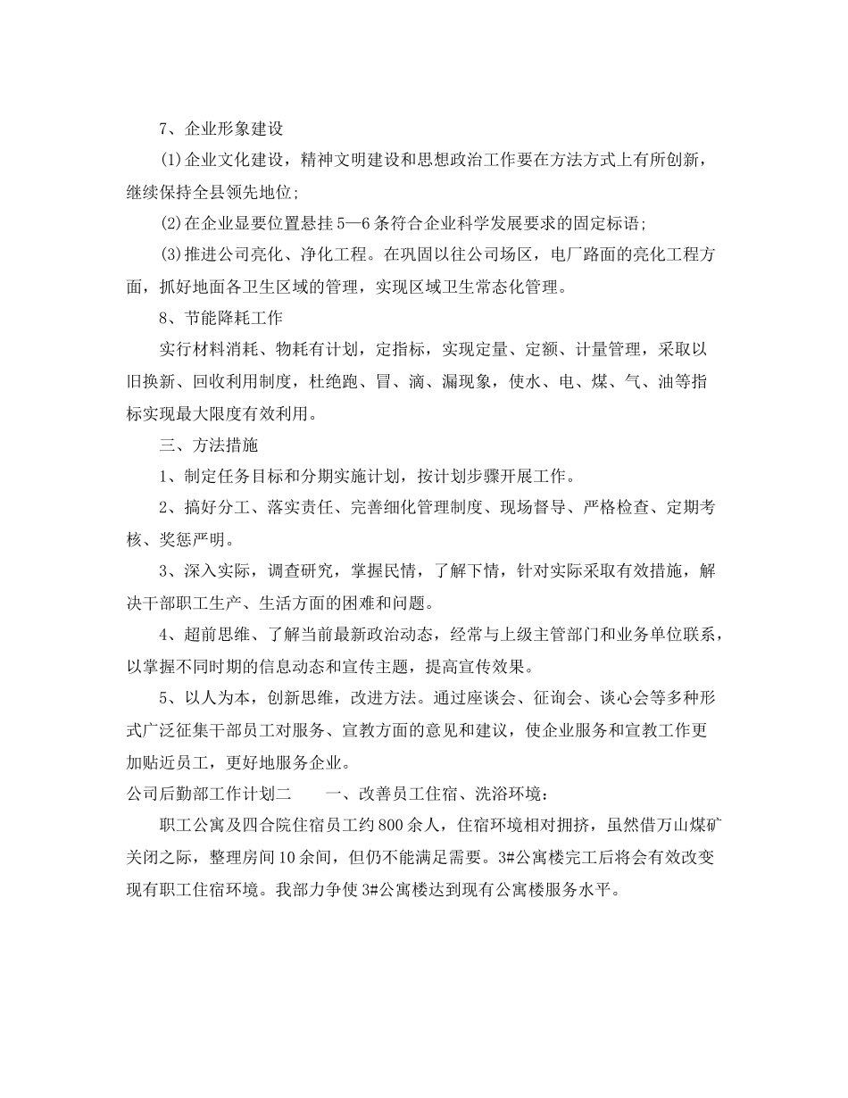 公司后勤部工作计划 _第3页