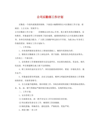公司后勤部工作计划 