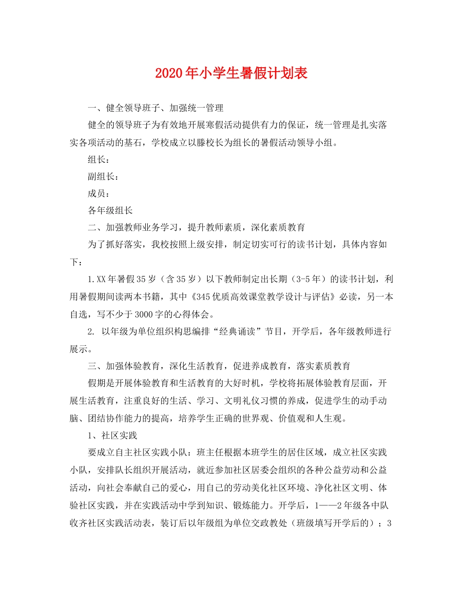 2020年小学生暑假计划表 _第1页