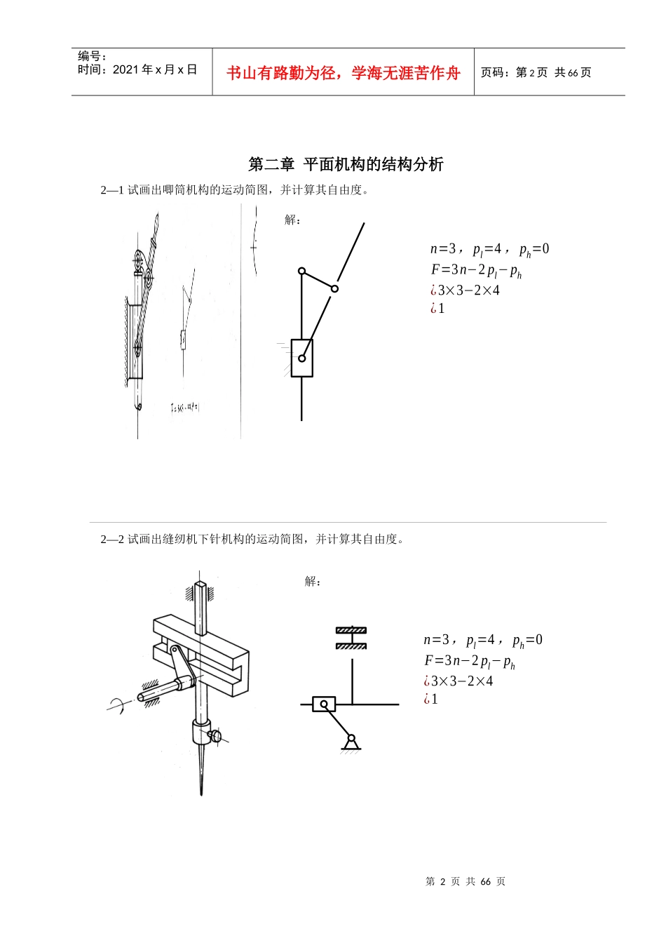 机械原理作业答案1-8-A4_第2页