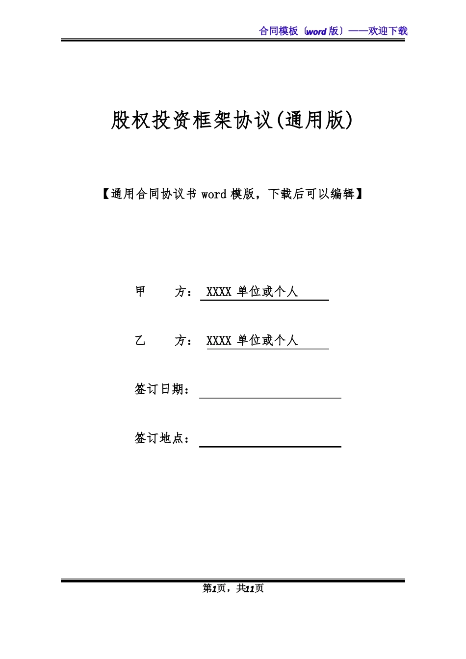 股权投资框架协议通用版_第1页