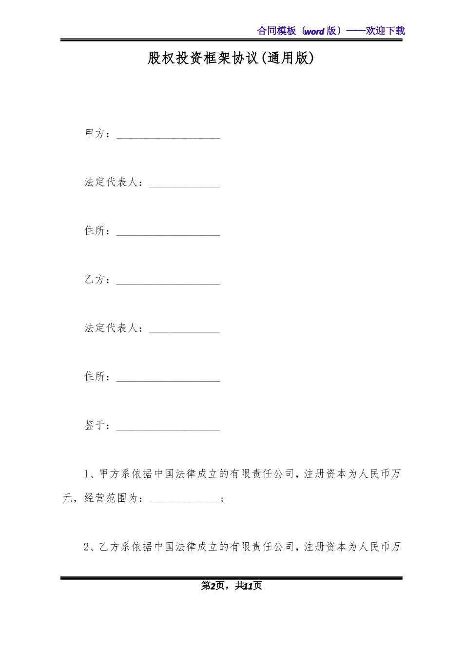 股权投资框架协议通用版_第2页