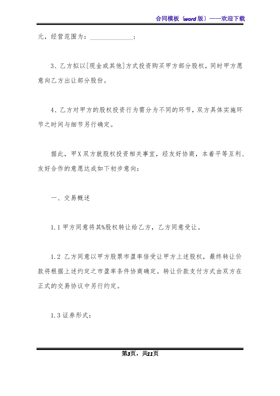 股权投资框架协议通用版_第3页