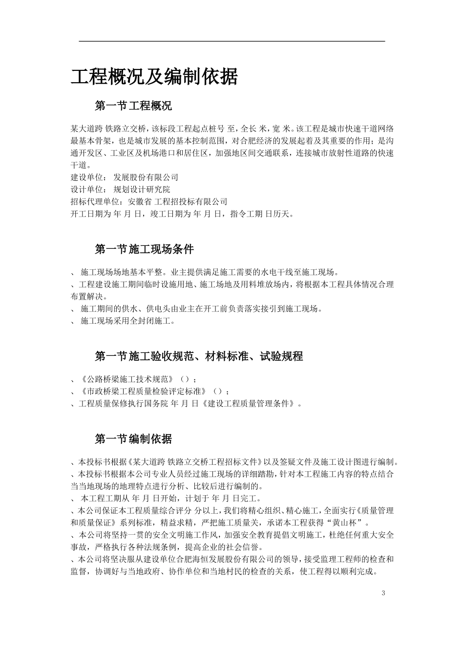 某大道跨铁路立交桥工程施工组织设计方案(DOC56页)_第3页