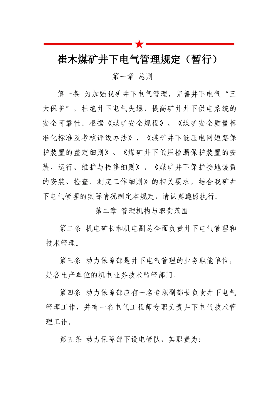 煤矿井下电气管理规定范本_第1页