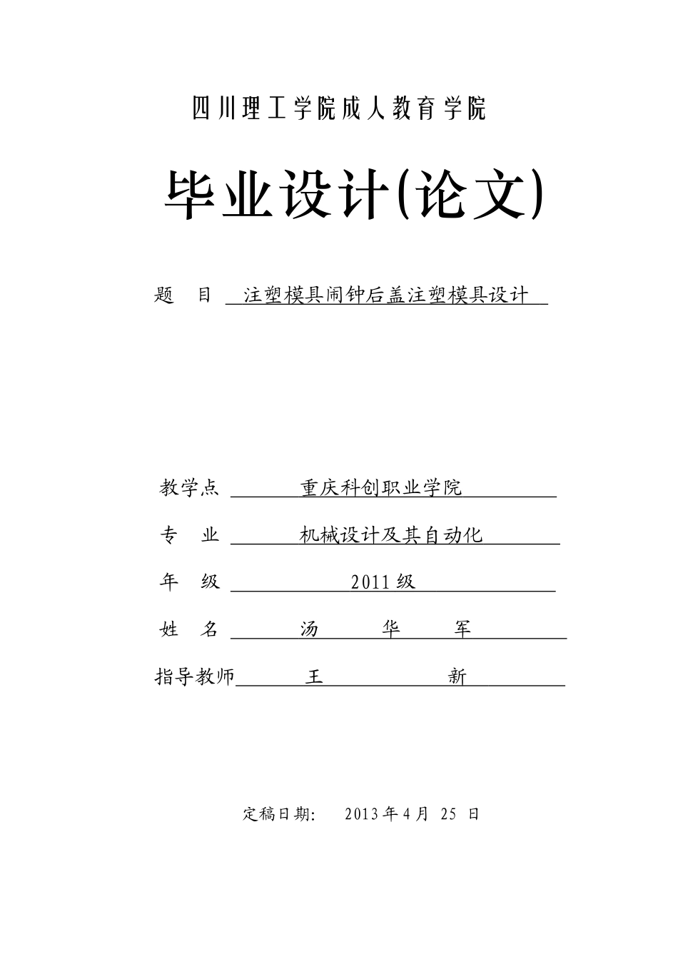 注塑模具闹钟后盖注塑模具设计_第1页