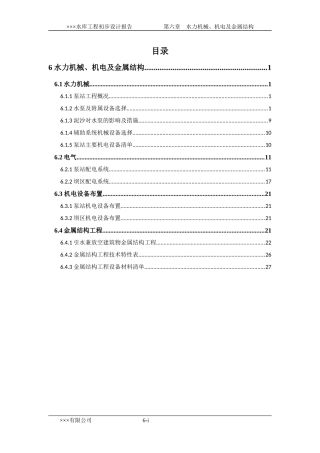 水力机械、电气及金属结构设计范本