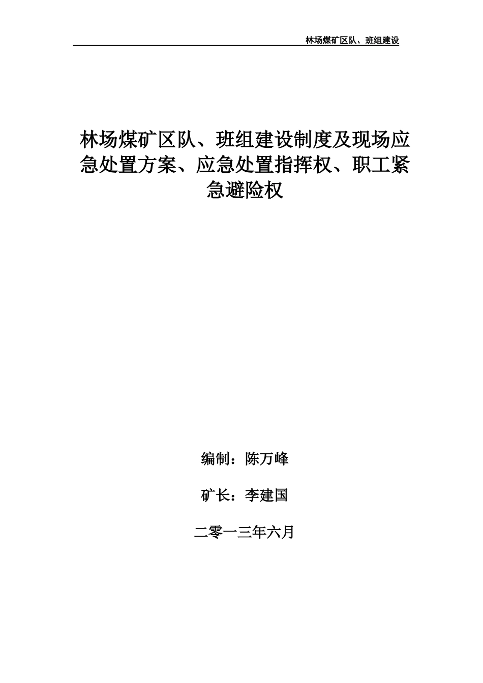 林场煤矿班组建设实施方案_第1页