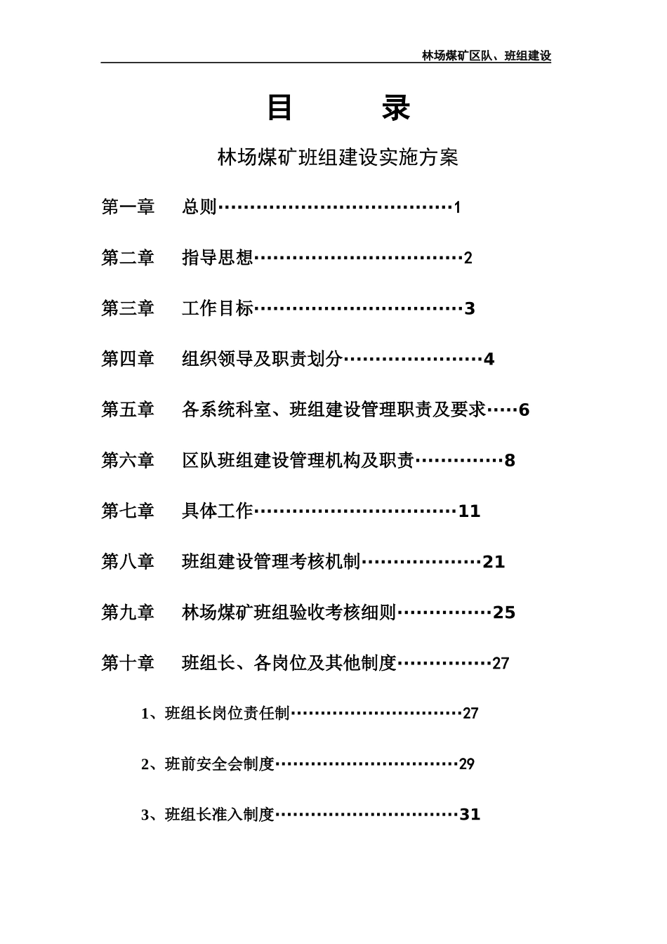 林场煤矿班组建设实施方案_第2页