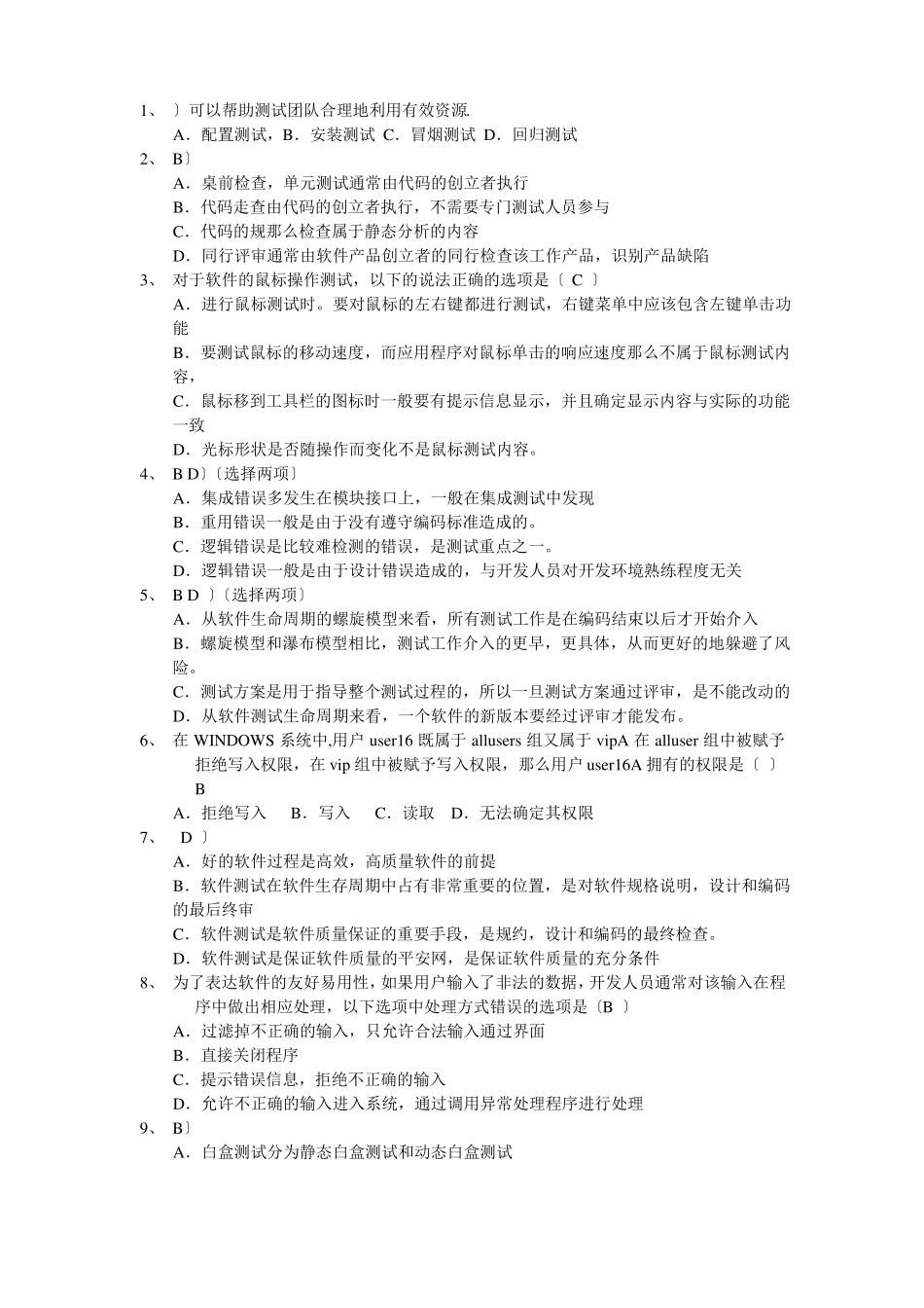 软件测试理论基础测试题_第1页