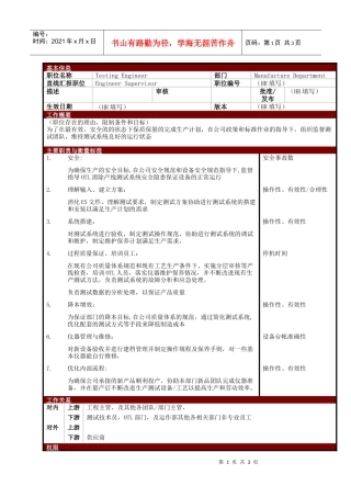某大型电子公司制造部测试工程师职位说明书