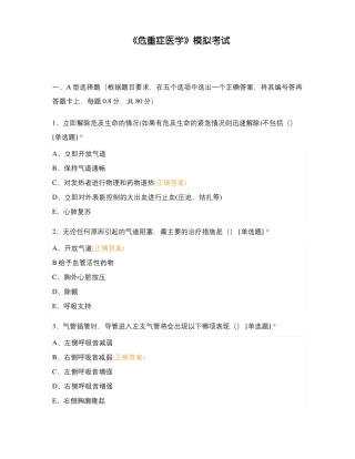 危重症医学模拟考试