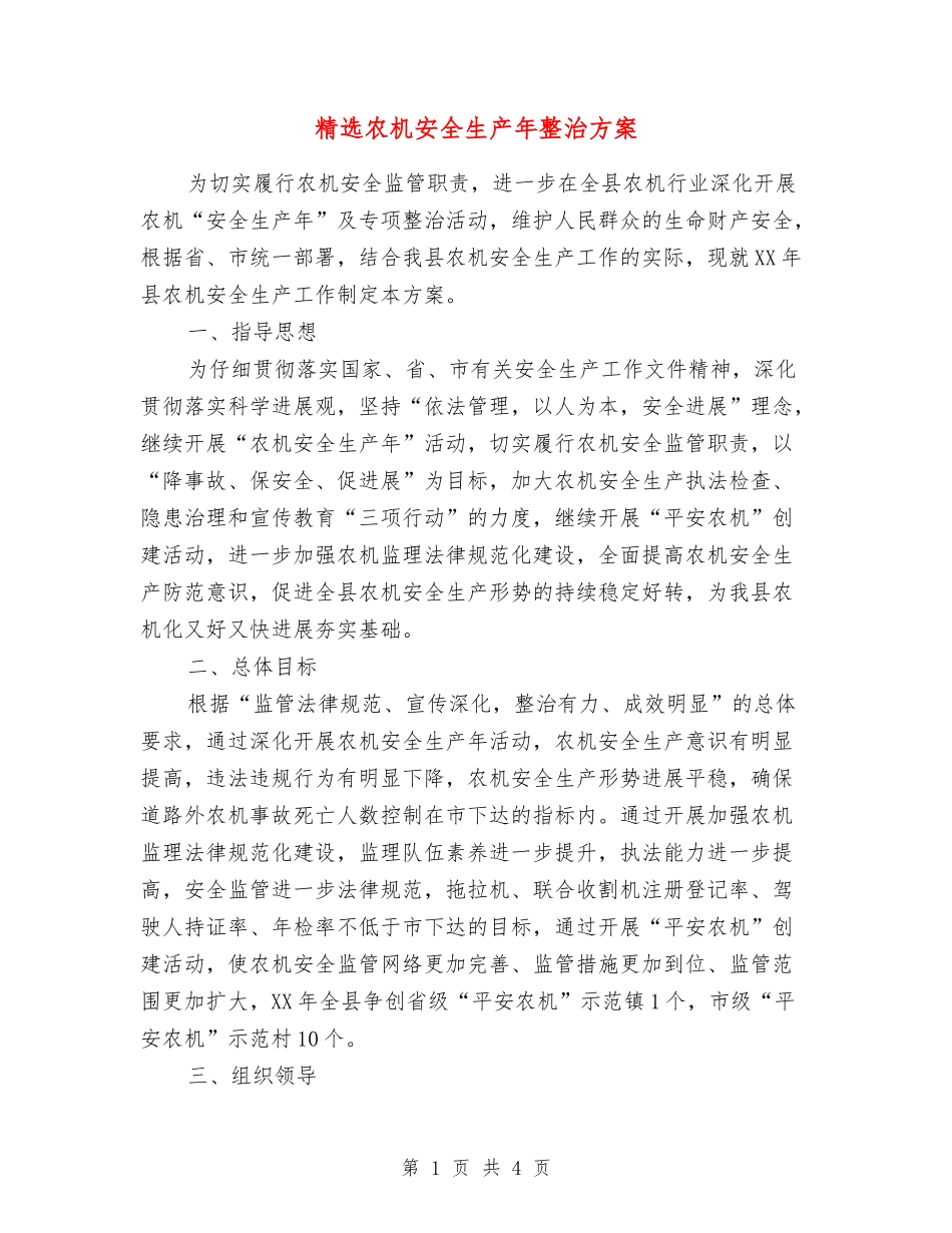 农机安全生产年整治方案_第1页