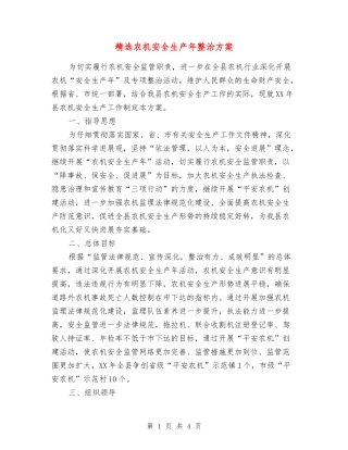 农机安全生产年整治方案