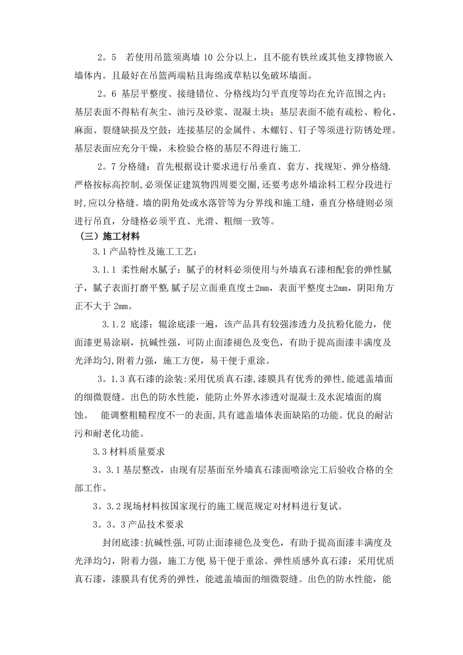 外墙真石漆施工方案及技术措施_第2页