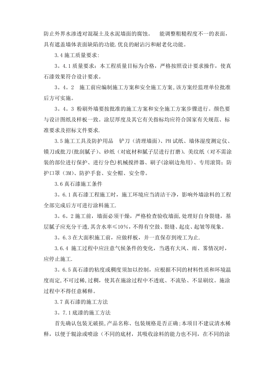 外墙真石漆施工方案及技术措施_第3页