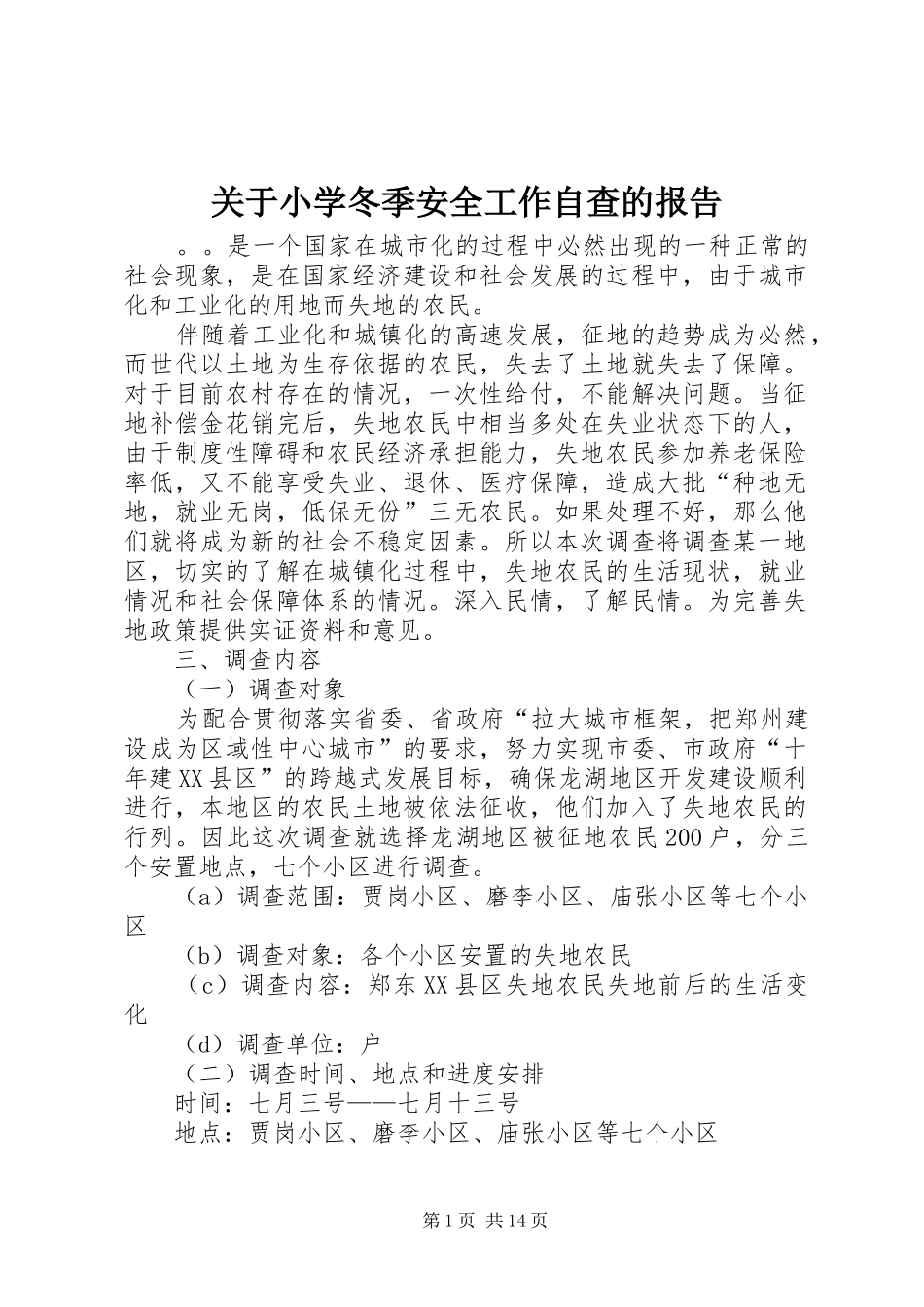 关于小学冬季安全工作自查的报告_第1页