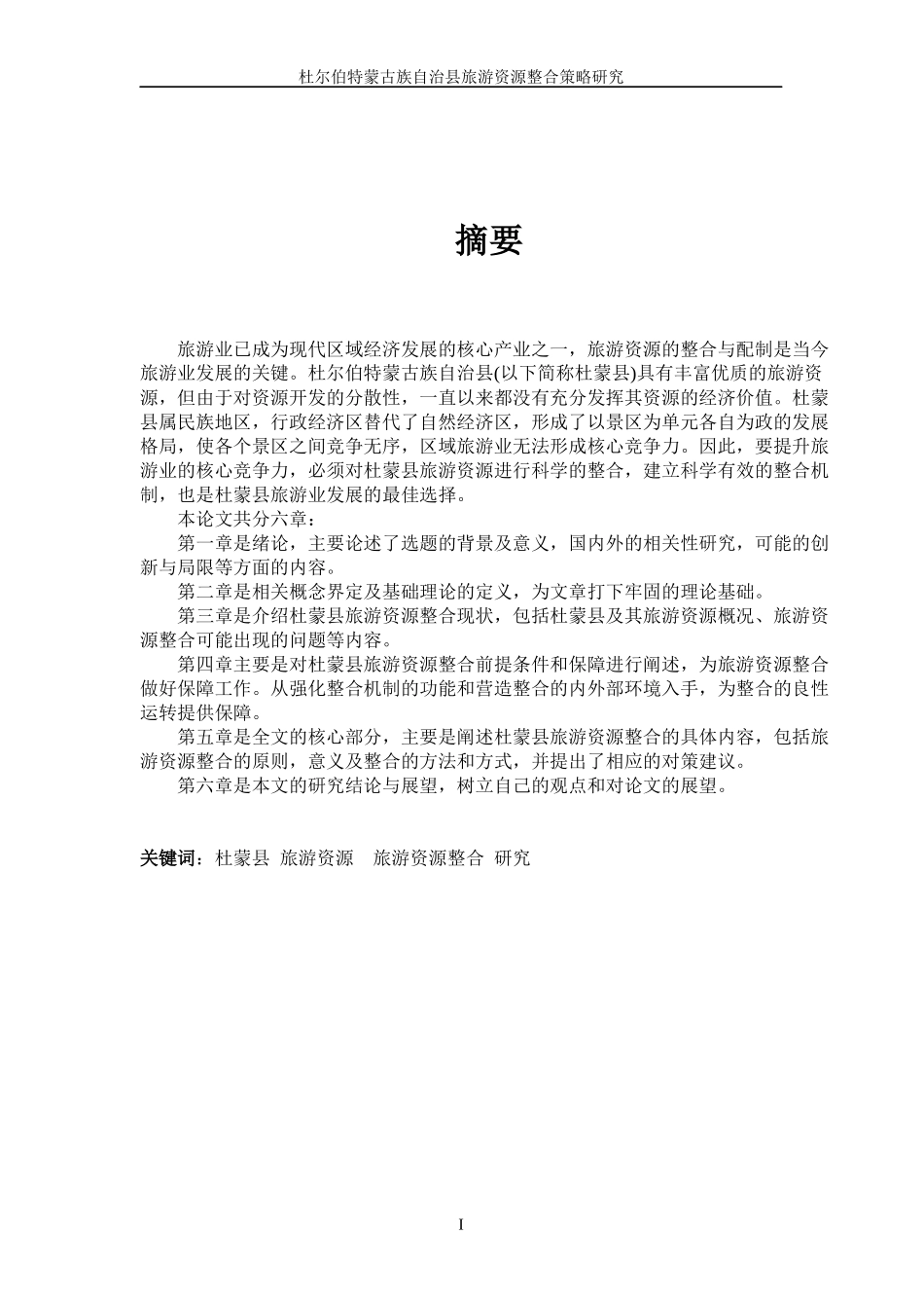 杜尔伯特蒙古族自治县旅游资源整合策略研究_第1页