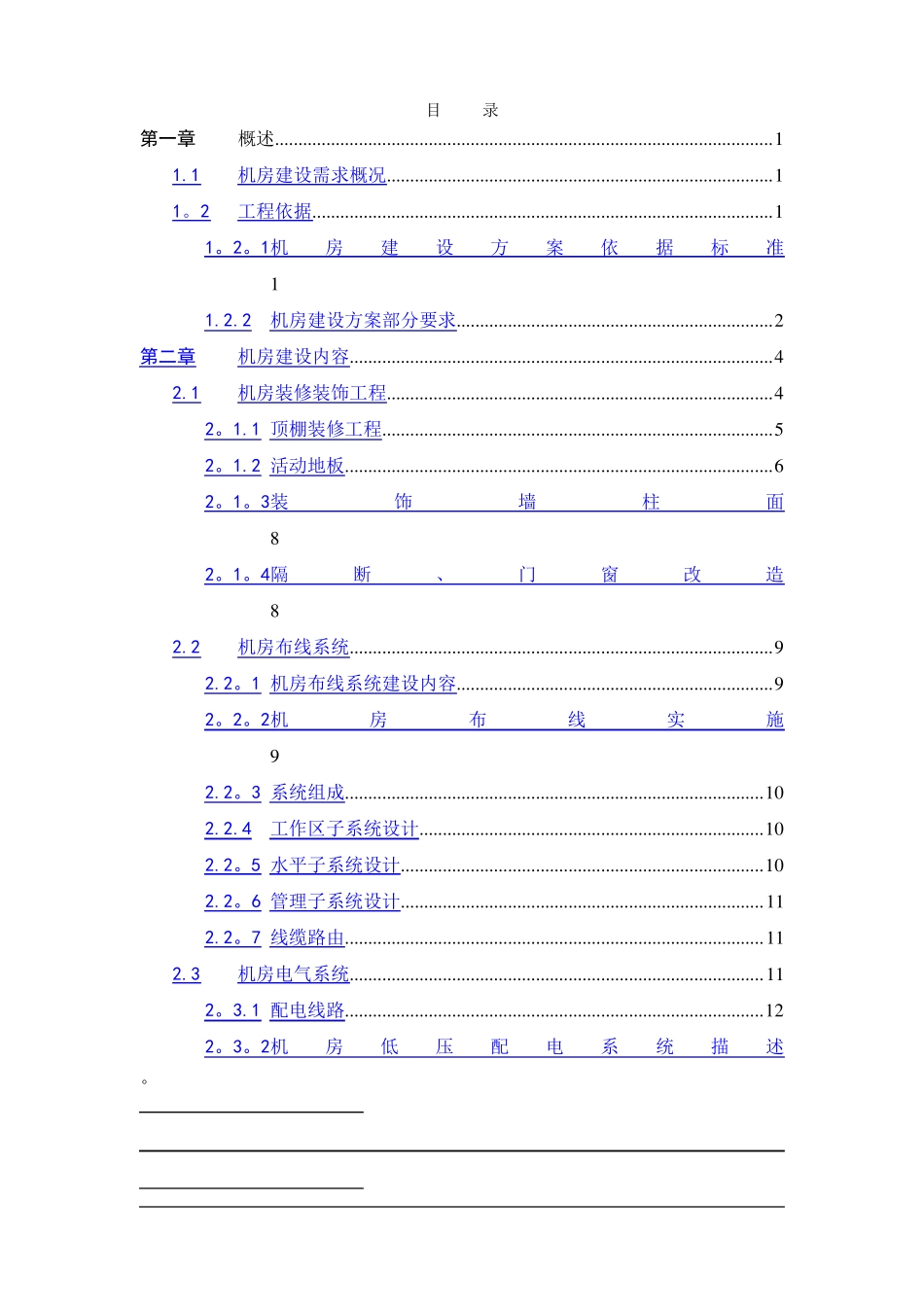 机房建设项目技术方案B级_第2页
