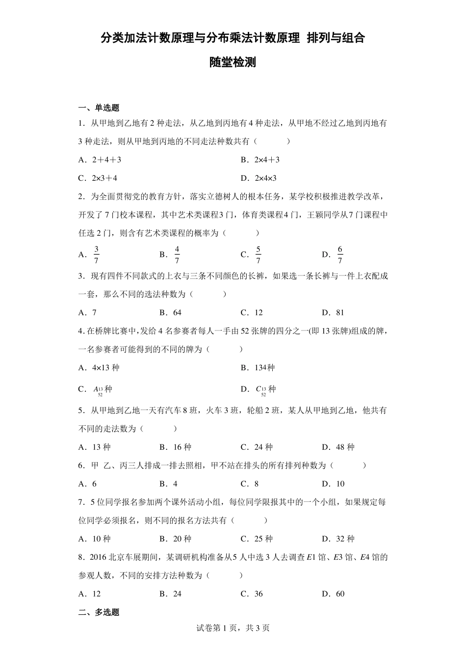 分类加法计数原理与分布乘法计数原理排列与组合随堂检测_第1页